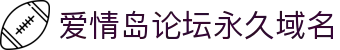爱情岛论坛永久域名 - 爱情岛网站